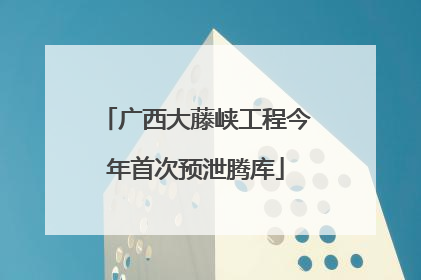 广西大藤峡工程今年首次预泄腾库