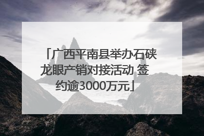 广西平南县举办石硖龙眼产销对接活动 签约逾3000万元