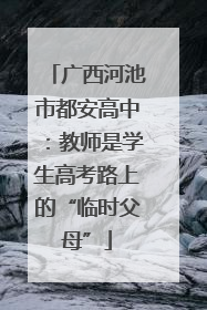 广西河池市都安高中：教师是学生高考路上的“临时父母”