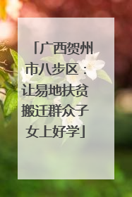 广西贺州市八步区：让易地扶贫搬迁群众子女上好学