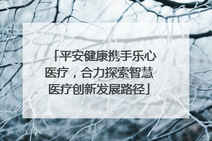 平安健康携手乐心医疗，合力探索智慧医疗创新发展路径