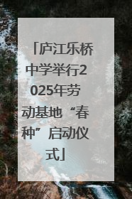 庐江乐桥中学举行2025年劳动基地“春种”启动仪式