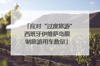 应对“过度旅游” 西班牙伊维萨岛限制旅游用车数量