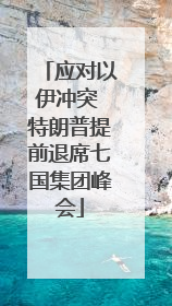 应对以伊冲突 特朗普提前退席七国集团峰会