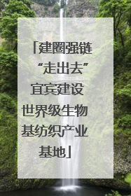建圈强链“走出去” 宜宾建设世界级生物基纺织产业基地
