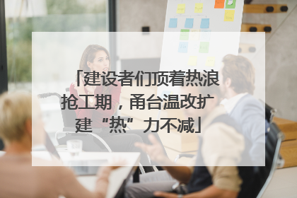 建设者们顶着热浪抢工期，甬台温改扩建“热”力不减