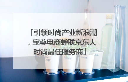 引领时尚产业新浪潮，宝尊电商蝉联京东大时尚最佳服务商