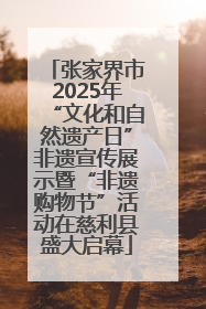 张家界市2025年“文化和自然遗产日”非遗宣传展示暨“非遗购物节”活动在慈利县盛大启幕