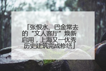 张恨水、巴金常去的“文人客厅”焕新启用，上海又一优秀历史建筑完成修缮