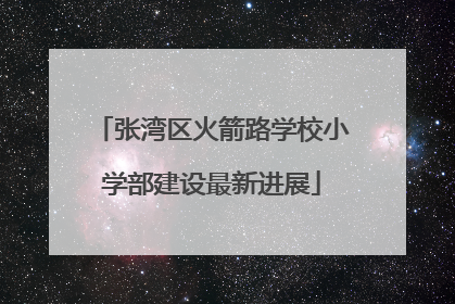 张湾区火箭路学校小学部建设最新进展