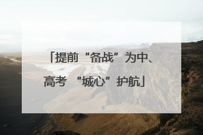 提前“备战”为中、高考 “城心”护航
