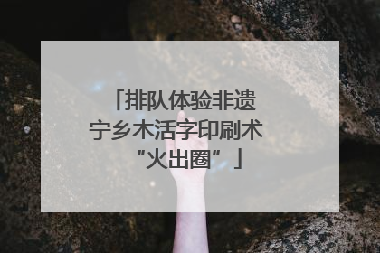 排队体验非遗 宁乡木活字印刷术“火出圈”