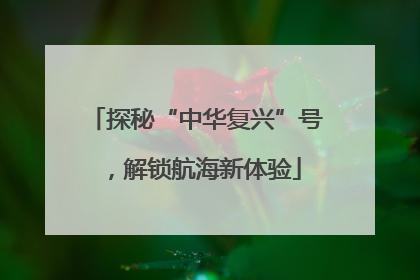 探秘“中华复兴”号，解锁航海新体验