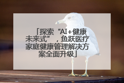 探索“AI+健康未来式”，鱼跃医疗家庭健康管理解决方案全面升级