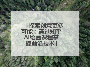探索创意更多可能：通过知乎AI绘画课程掌握前沿技术