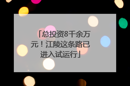 总投资8千余万元！江陵这条路已进入试运行
