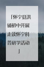 怀宁县洪铺初中开展走读怀宁科普研学活动