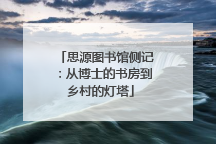 思源图书馆侧记：从博士的书房到乡村的灯塔