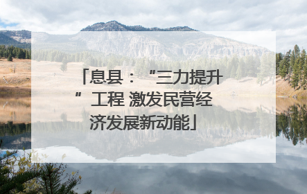 息县：“三力提升”工程 激发民营经济发展新动能