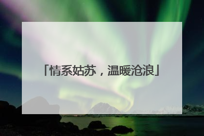 情系姑苏，温暖沧浪