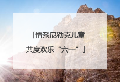 情系尼勒克儿童 共度欢乐“六一”