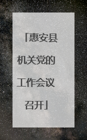 惠安县机关党的工作会议召开
