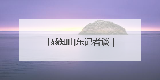感知山东记者谈｜从“被定义”到“自定义” 齐鲁青少年书写时代新篇