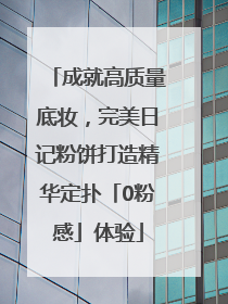 成就高质量底妆，完美日记粉饼打造精华定扑「0粉感」体验