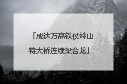 成达万高铁仗岭山特大桥连续梁合龙