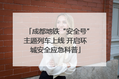 成都地铁“安全号”主题列车上线 开启环城安全应急科普