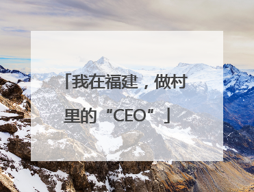 我在福建，做村里的“CEO”