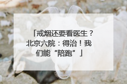 戒烟还要看医生？北京六院：得治！我们能“陪跑”