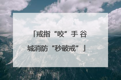 戒指“咬”手 谷城消防“秒破戒”