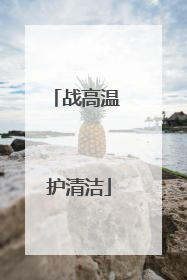 战高温 护清洁