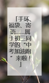 手环、福袋、寄语……属于初三同学的“中考加油跑”来啦！