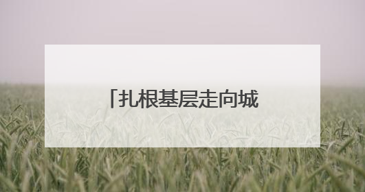 扎根基层走向城市！河南民营剧团首次亮相“中原文化大舞台”