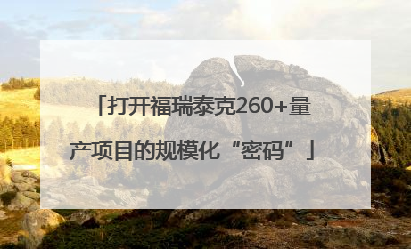 打开福瑞泰克260+量产项目的规模化“密码”
