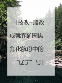 技改+股改成就兖矿国焦焦化航母中的“辽宁”号
