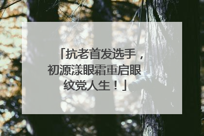 抗老首发选手，初源漾眼霜重启眼纹党人生！