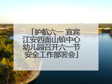 护航六一 宜宾江安四面山镇中心幼儿园召开六一节安全工作部署会