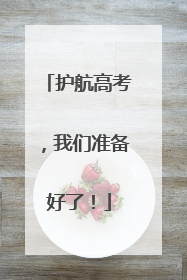 护航高考，我们准备好了！