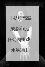 持续高温 成都市民在公园里戏水纳凉