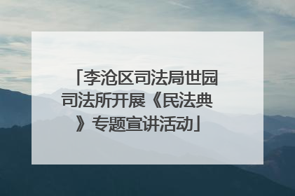 李沧区司法局世园司法所开展《民法典》专题宣讲活动