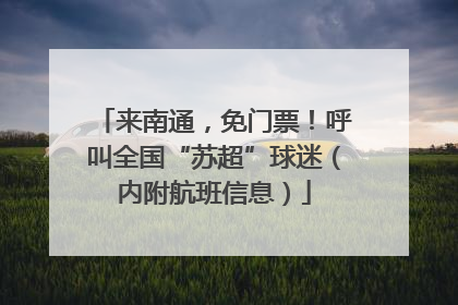 来南通，免门票！呼叫全国“苏超”球迷（内附航班信息）