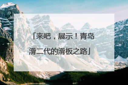 来吧，展示！青岛滑二代的滑板之路