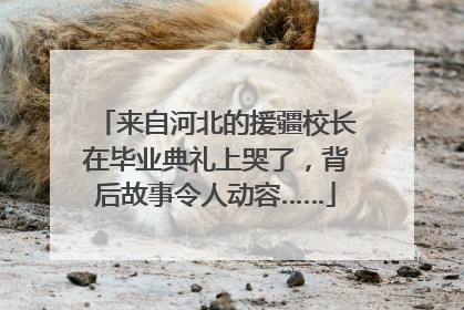 来自河北的援疆校长在毕业典礼上哭了，背后故事令人动容……