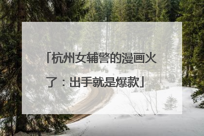 杭州女辅警的漫画火了：出手就是爆款
