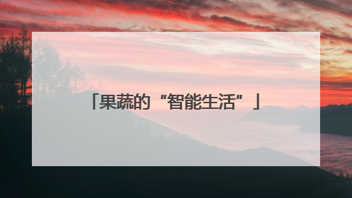 果蔬的“智能生活”