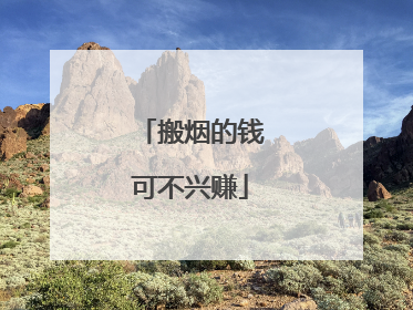 搬烟的钱可不兴赚
