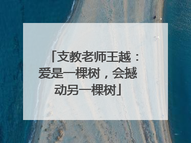支教老师王越：爱是一棵树，会撼动另一棵树